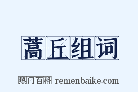 蒿丘组词是什么意思的图片